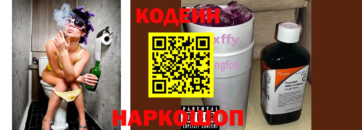 Codein напиток Lean (лин) Оренбург
